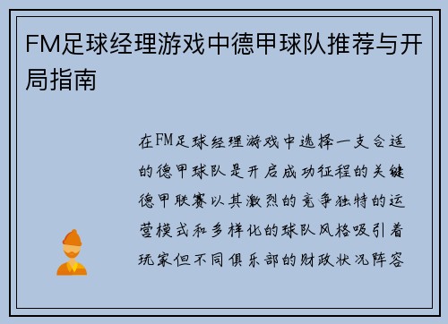 FM足球经理游戏中德甲球队推荐与开局指南