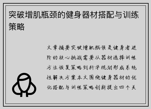 突破增肌瓶颈的健身器材搭配与训练策略