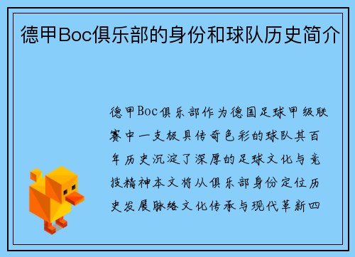 德甲Boc俱乐部的身份和球队历史简介
