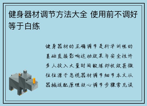 健身器材调节方法大全 使用前不调好等于白练