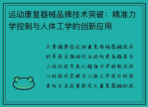 运动康复器械品牌技术突破：精准力学控制与人体工学的创新应用