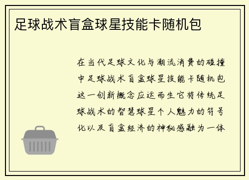 足球战术盲盒球星技能卡随机包