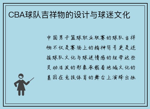 CBA球队吉祥物的设计与球迷文化