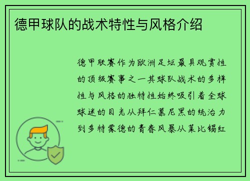 德甲球队的战术特性与风格介绍