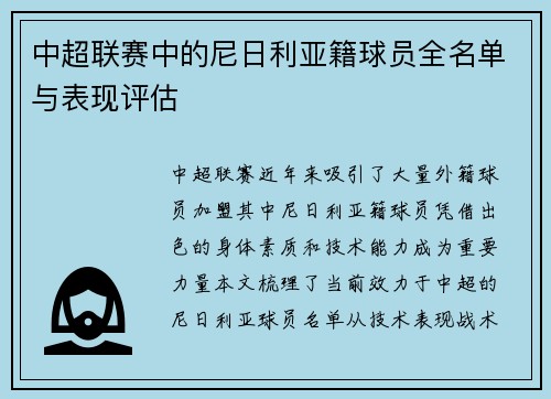 中超联赛中的尼日利亚籍球员全名单与表现评估