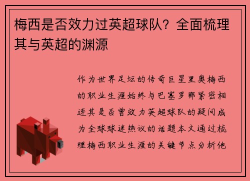 梅西是否效力过英超球队？全面梳理其与英超的渊源