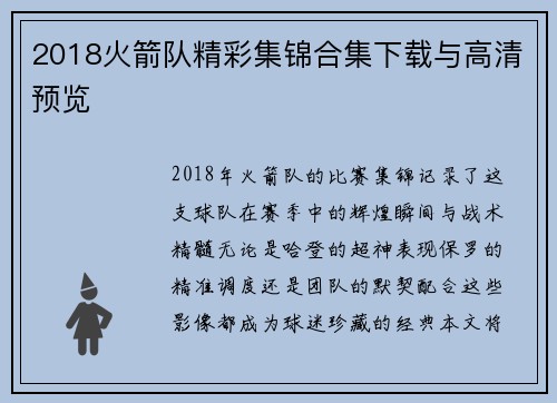 2018火箭队精彩集锦合集下载与高清预览