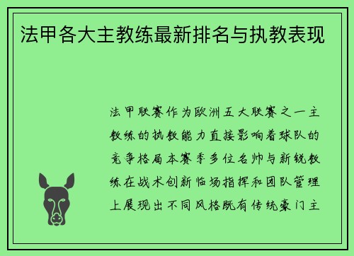 法甲各大主教练最新排名与执教表现