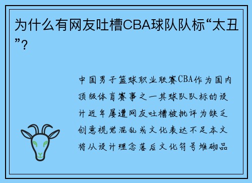 为什么有网友吐槽CBA球队队标“太丑”？