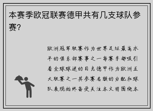 本赛季欧冠联赛德甲共有几支球队参赛？
