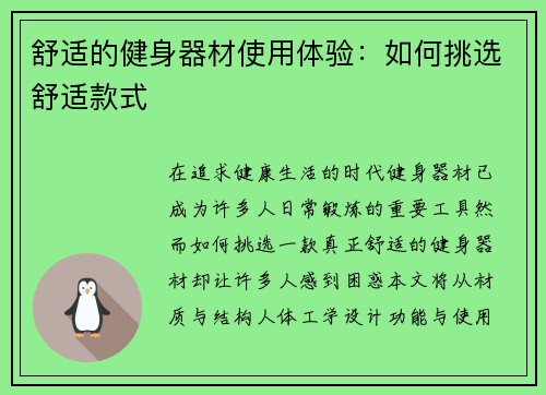 舒适的健身器材使用体验：如何挑选舒适款式