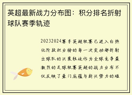 英超最新战力分布图：积分排名折射球队赛季轨迹