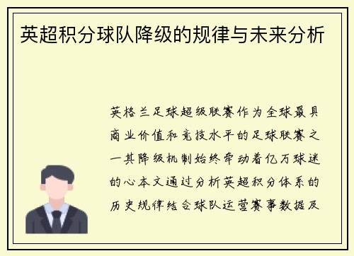 英超积分球队降级的规律与未来分析