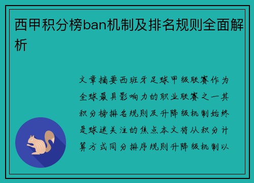 西甲积分榜ban机制及排名规则全面解析