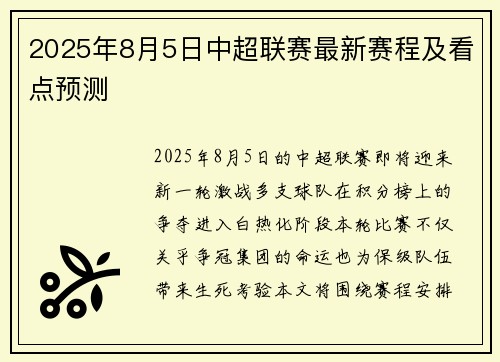 2025年8月5日中超联赛最新赛程及看点预测