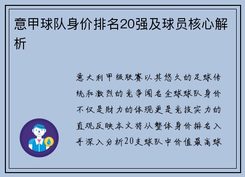 意甲球队身价排名20强及球员核心解析