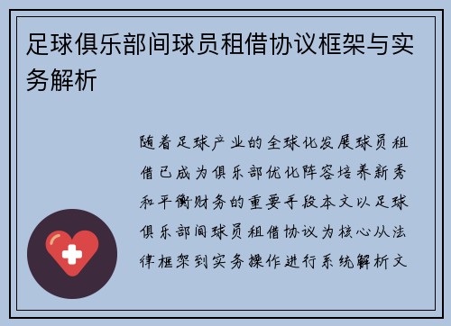 足球俱乐部间球员租借协议框架与实务解析