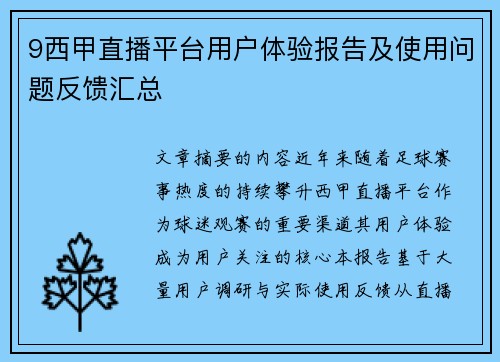 9西甲直播平台用户体验报告及使用问题反馈汇总
