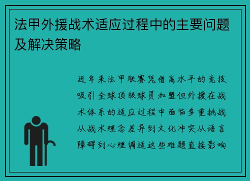 法甲外援战术适应过程中的主要问题及解决策略