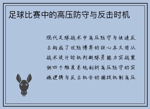 足球比赛中的高压防守与反击时机