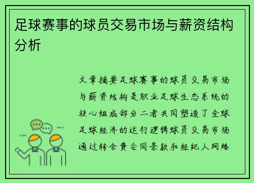 足球赛事的球员交易市场与薪资结构分析