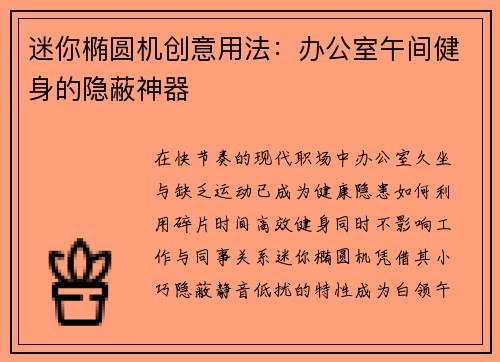 迷你椭圆机创意用法：办公室午间健身的隐蔽神器