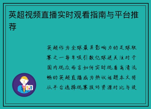 英超视频直播实时观看指南与平台推荐
