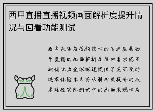 西甲直播直播视频画面解析度提升情况与回看功能测试