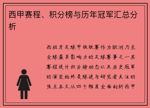 西甲赛程、积分榜与历年冠军汇总分析