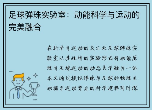 足球弹珠实验室：动能科学与运动的完美融合