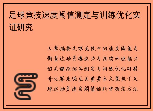 足球竞技速度阈值测定与训练优化实证研究