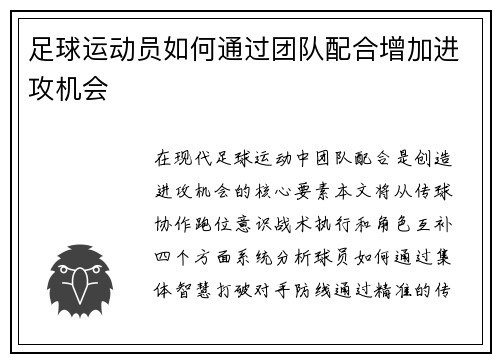 足球运动员如何通过团队配合增加进攻机会