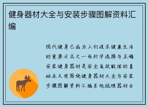 健身器材大全与安装步骤图解资料汇编