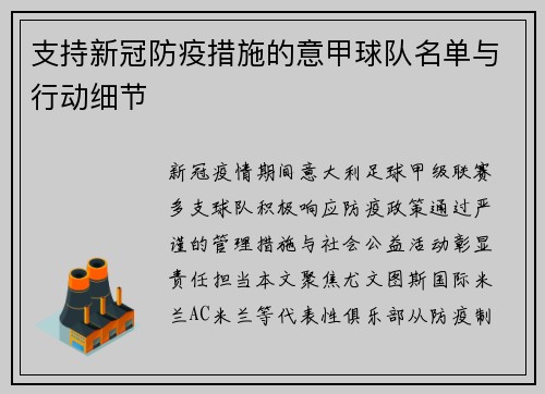支持新冠防疫措施的意甲球队名单与行动细节