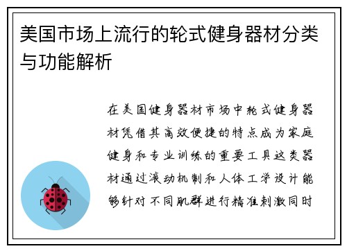 美国市场上流行的轮式健身器材分类与功能解析