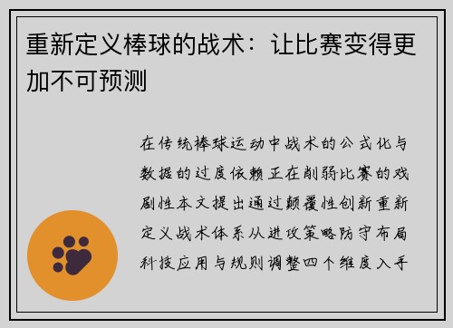 重新定义棒球的战术：让比赛变得更加不可预测