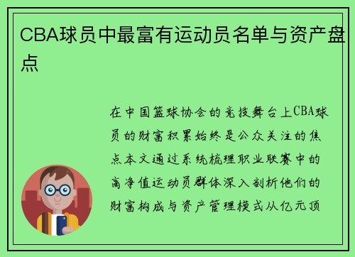 CBA球员中最富有运动员名单与资产盘点