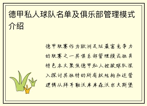 德甲私人球队名单及俱乐部管理模式介绍