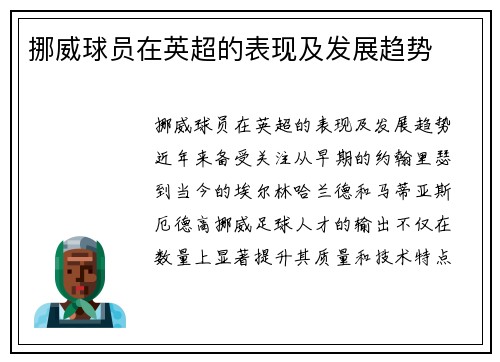 挪威球员在英超的表现及发展趋势