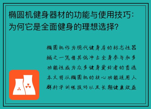 椭圆机健身器材的功能与使用技巧：为何它是全面健身的理想选择？