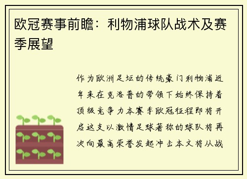 欧冠赛事前瞻：利物浦球队战术及赛季展望