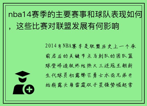 nba14赛季的主要赛事和球队表现如何，这些比赛对联盟发展有何影响