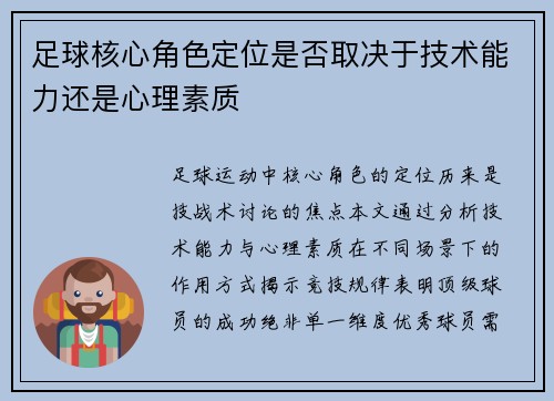足球核心角色定位是否取决于技术能力还是心理素质