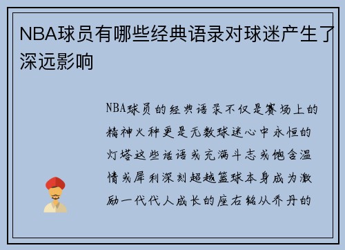NBA球员有哪些经典语录对球迷产生了深远影响