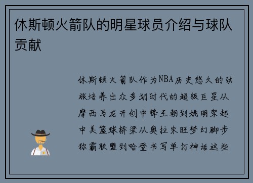 休斯顿火箭队的明星球员介绍与球队贡献
