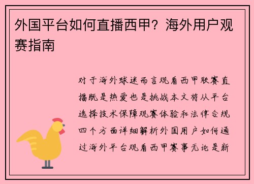 外国平台如何直播西甲？海外用户观赛指南