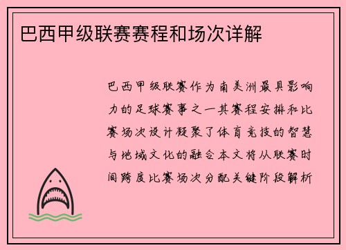 巴西甲级联赛赛程和场次详解