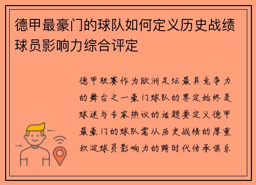 德甲最豪门的球队如何定义历史战绩球员影响力综合评定