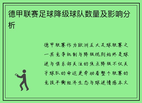 德甲联赛足球降级球队数量及影响分析