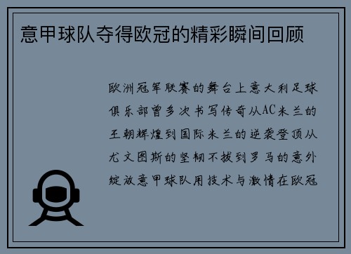 意甲球队夺得欧冠的精彩瞬间回顾